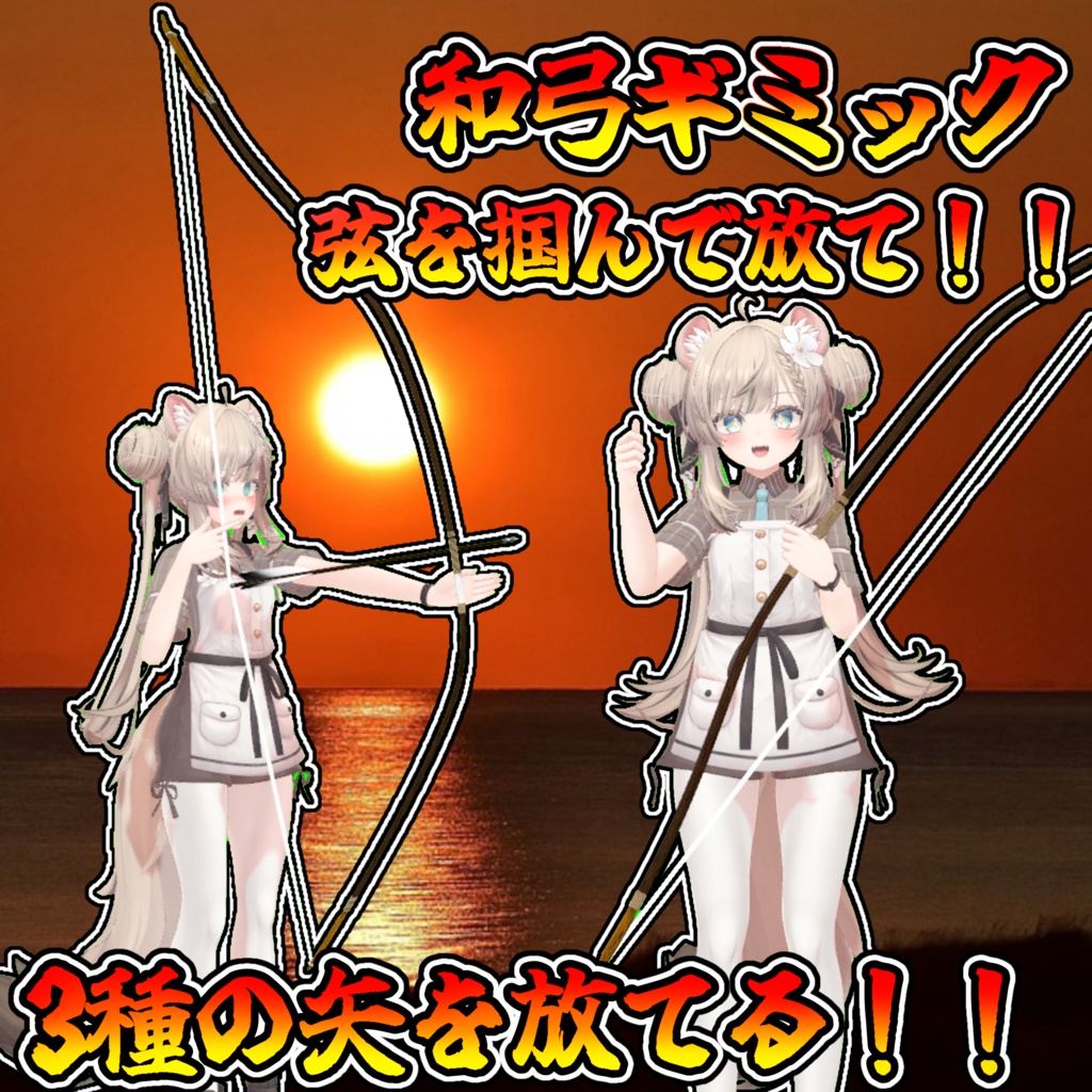 三種の矢が撃てる!和弓ギミック!!(モジュラーアバター対応)説明書は別ダウンロード