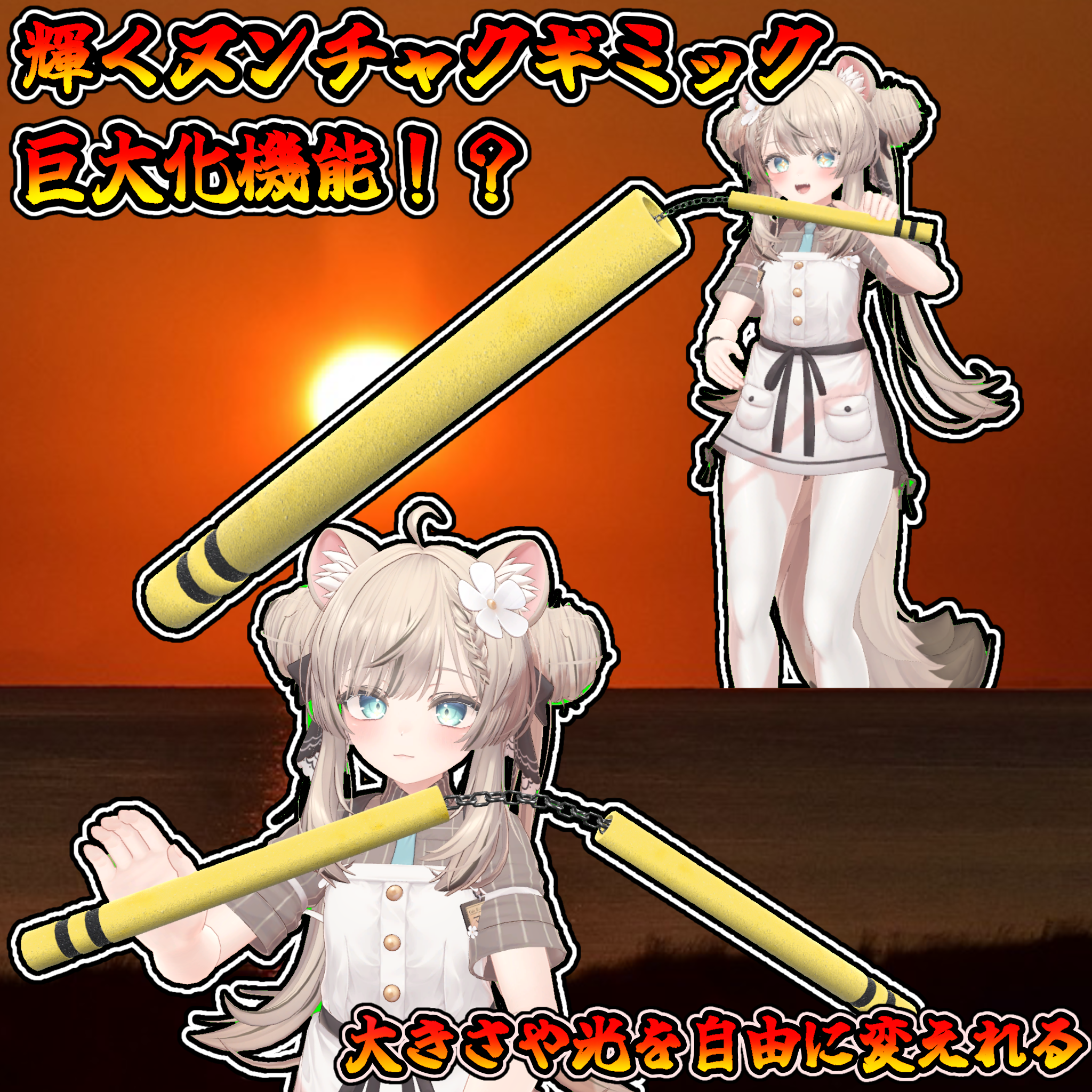 輝く！伸びる！ヌンチャク！！(モジュラーアバター対応）説明書は別ダウンロード