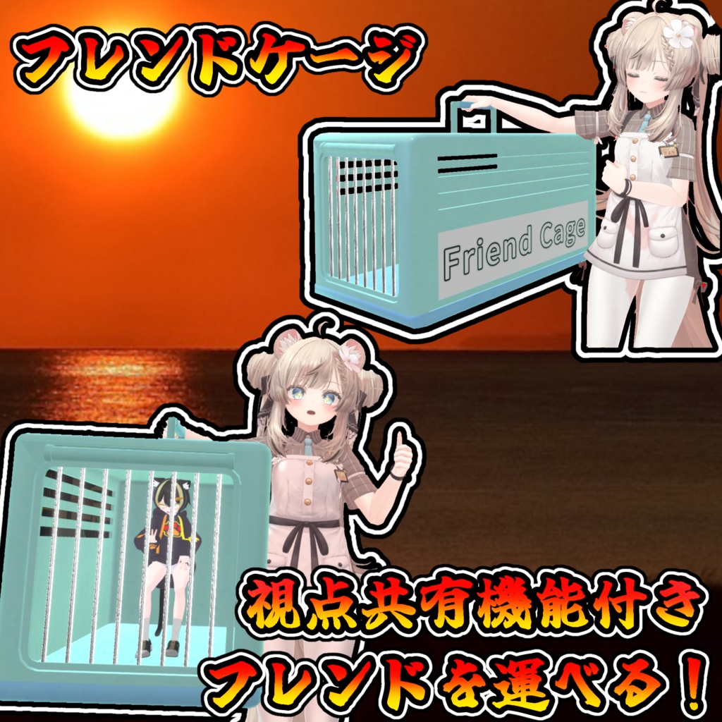 フレンドを運べる！？視点共有機能付きフレンドケージ(モジュラーアバター対応）説明書は別ダウンロード
