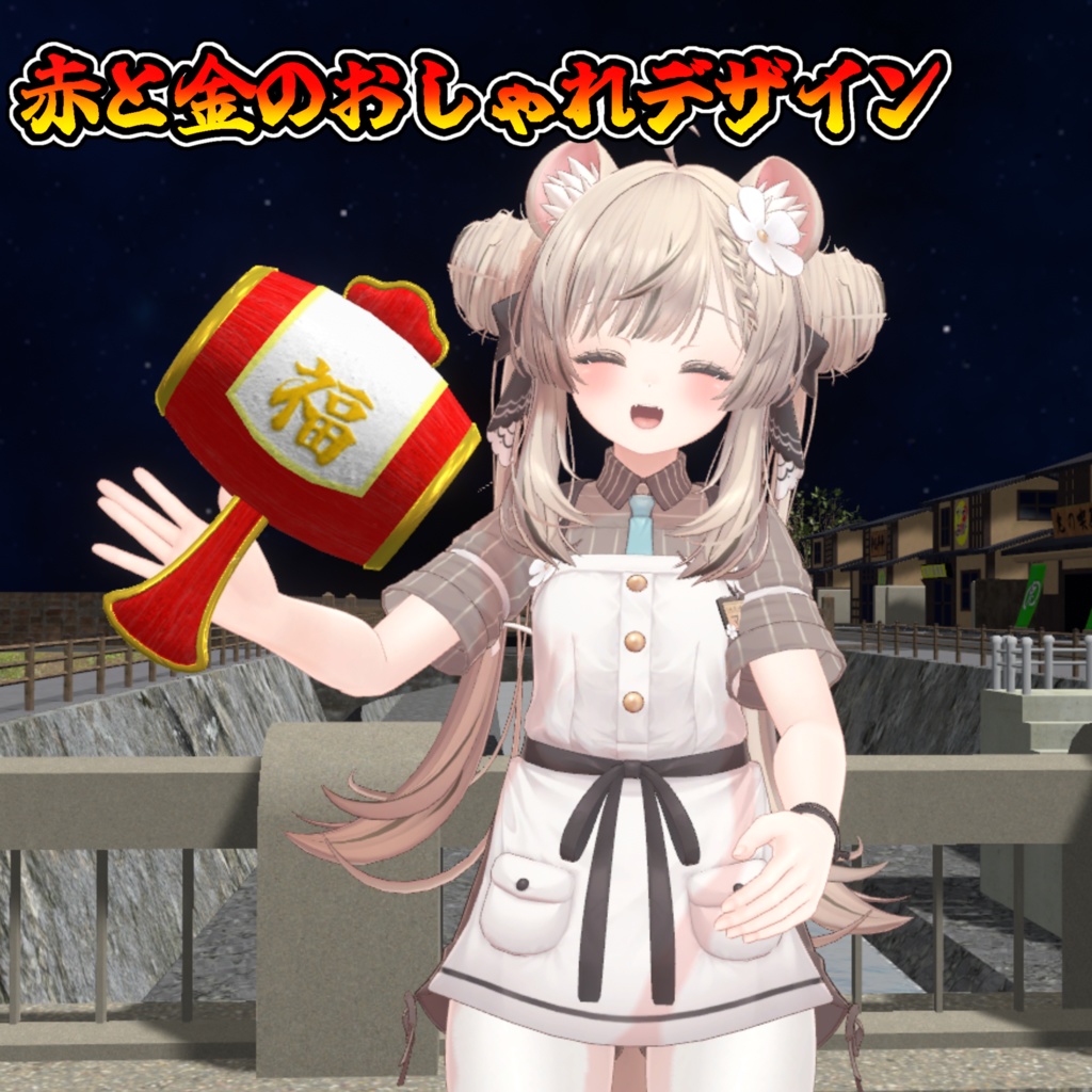 使えば金運上昇?金運をばらまけ!打ち出の小槌!!【モジュラーアバター対応】説明書は別ダウンロード