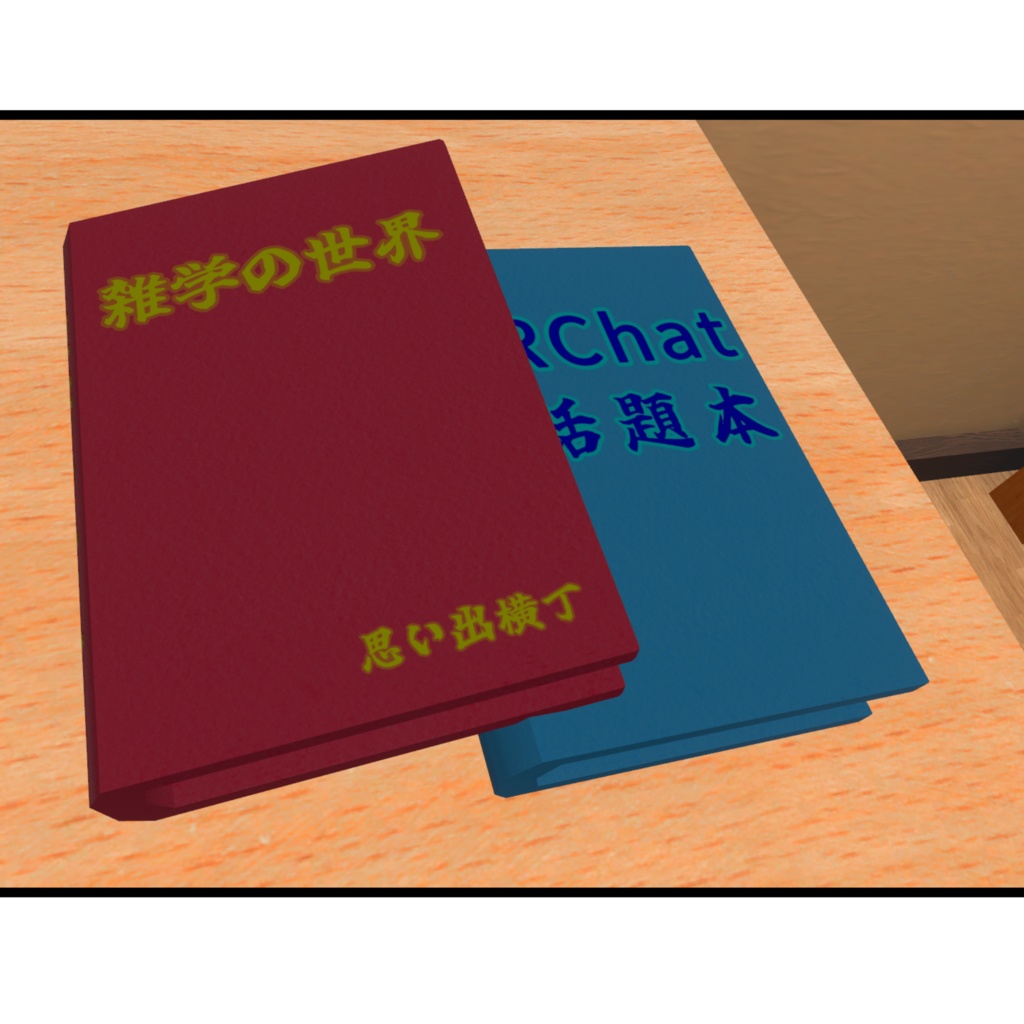 【ワールド制作者支援】話題が飛び出す!?飛び出す話題本(ワールドギミック)