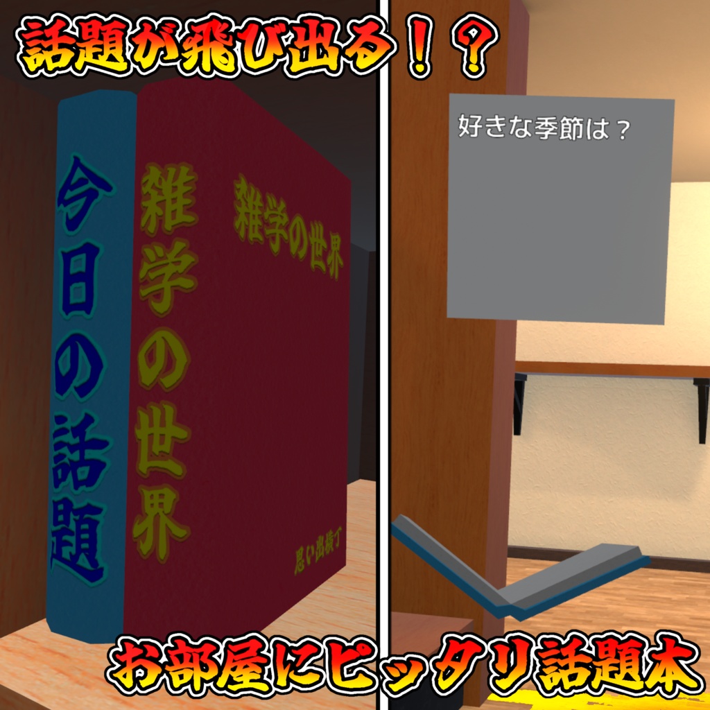 【ワールド制作者支援】話題が飛び出す！？飛び出す話題本(ワールドギミック)