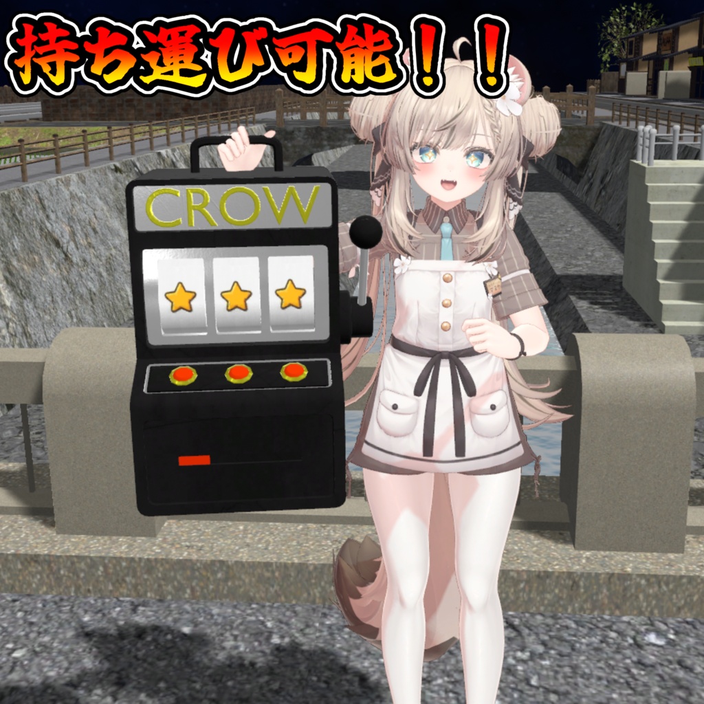 持ち運び式!コンパクトスロット【モジュラーアバター対応】説明書は別ダウンロード