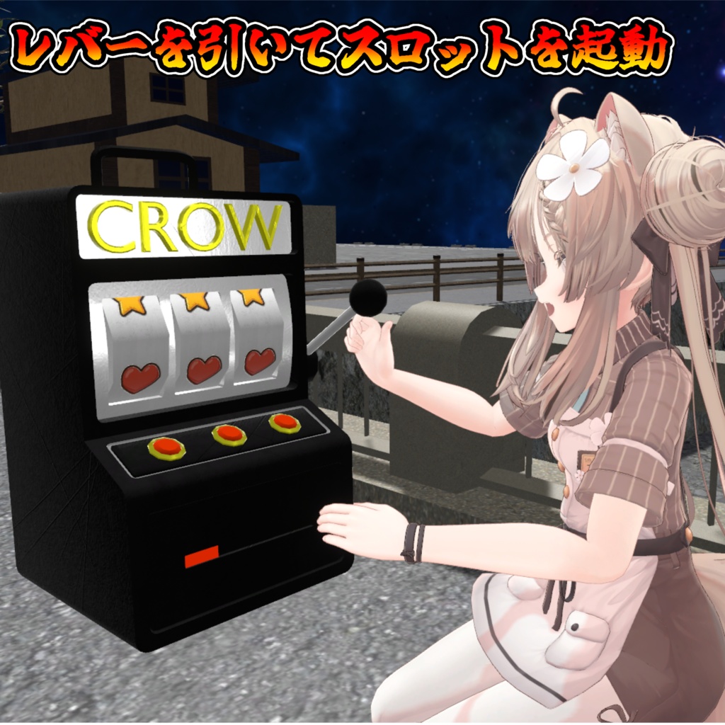 持ち運び式!コンパクトスロット【モジュラーアバター対応】説明書は別ダウンロード