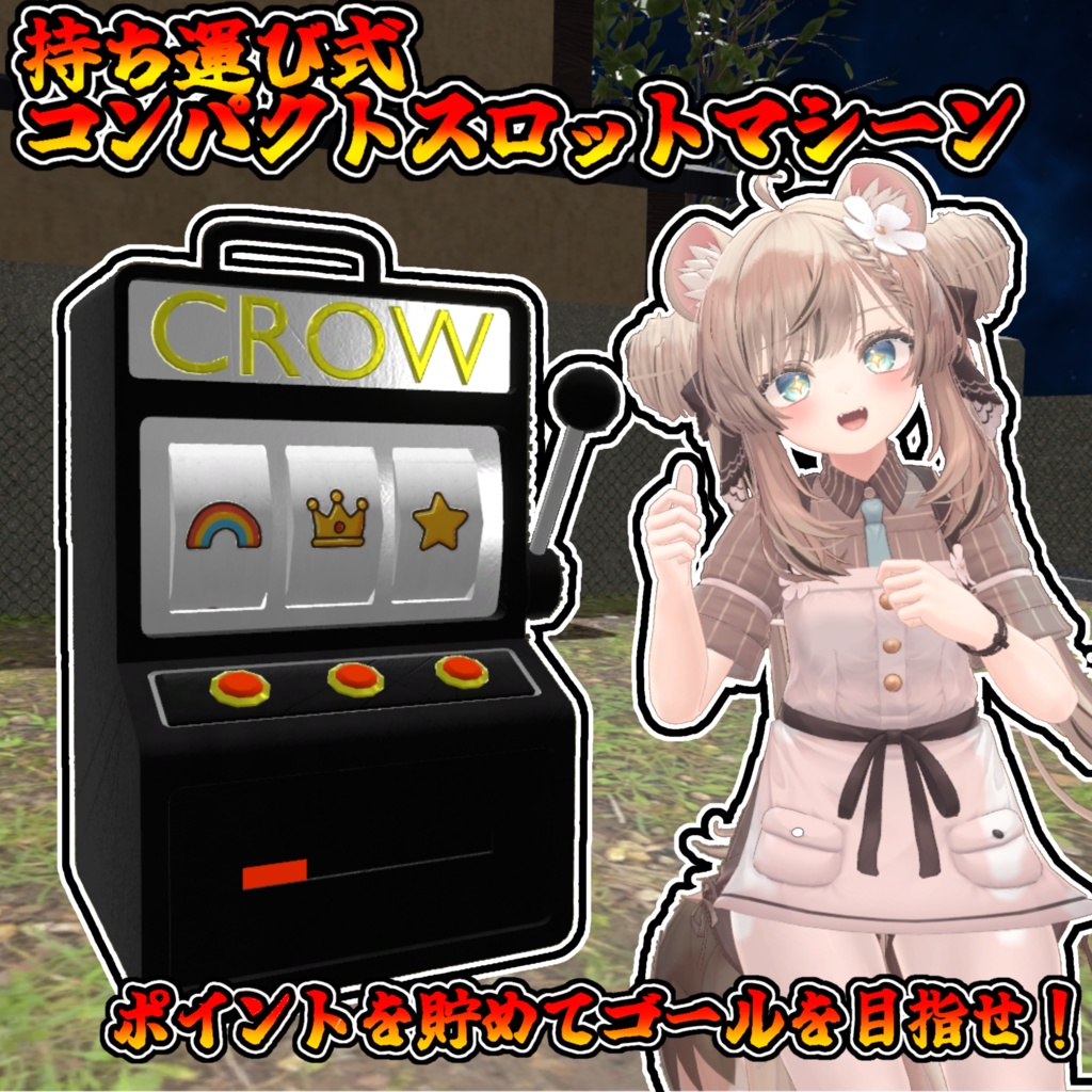 持ち運び式!コンパクトスロット【モジュラーアバター対応】説明書は別ダウンロード