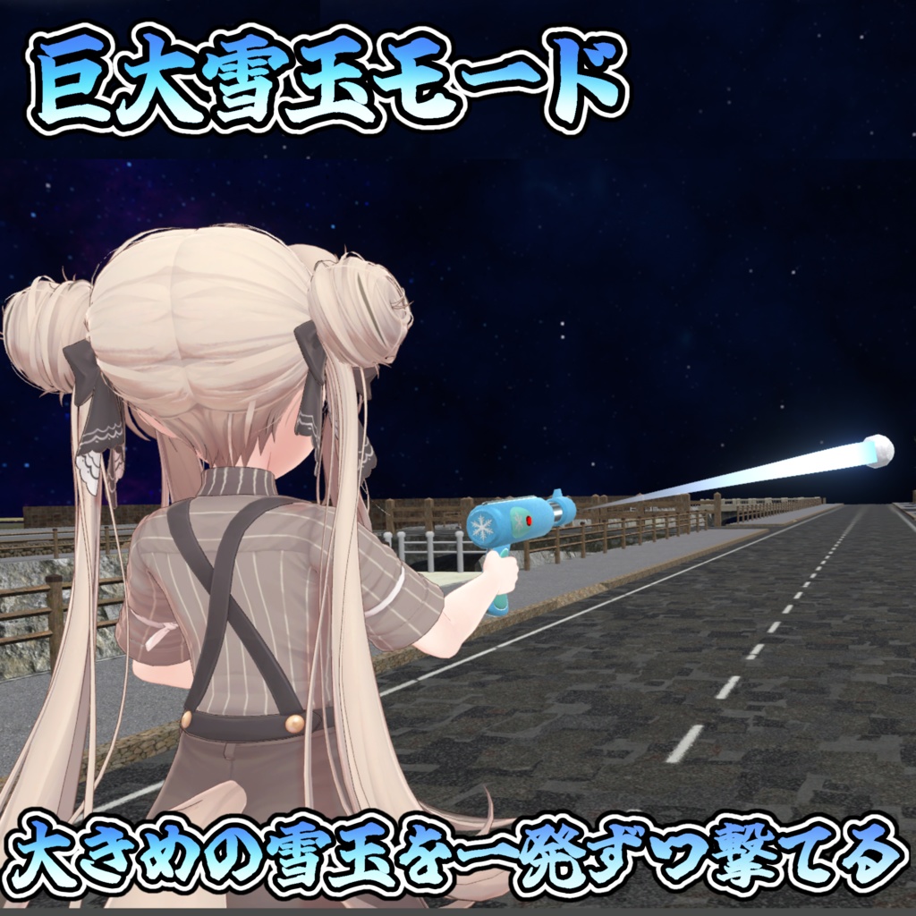 冬だ!雪だ!雪合戦だ!スノーガン【モジュラーアバター対応】説明書は別ダウンロード