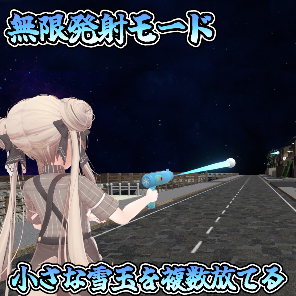 冬だ!雪だ!雪合戦だ!スノーガン【モジュラーアバター対応】説明書は別ダウンロード