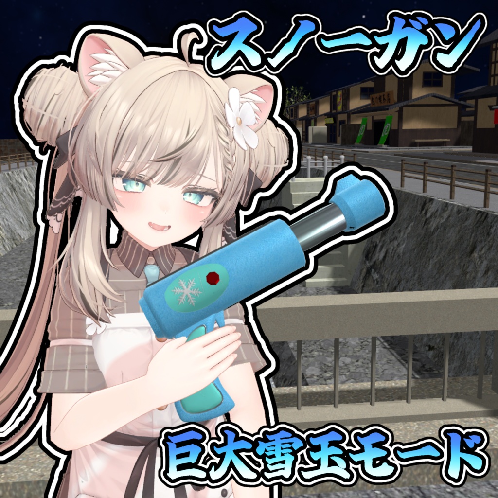冬だ!雪だ!雪合戦だ!スノーガン【モジュラーアバター対応】説明書は別ダウンロード