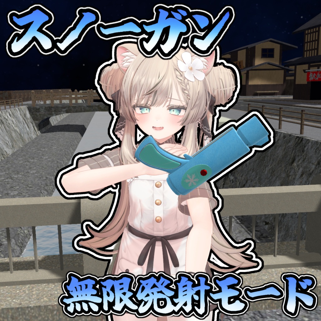 冬だ!雪だ!雪合戦だ!スノーガン【モジュラーアバター対応】説明書は別ダウンロード