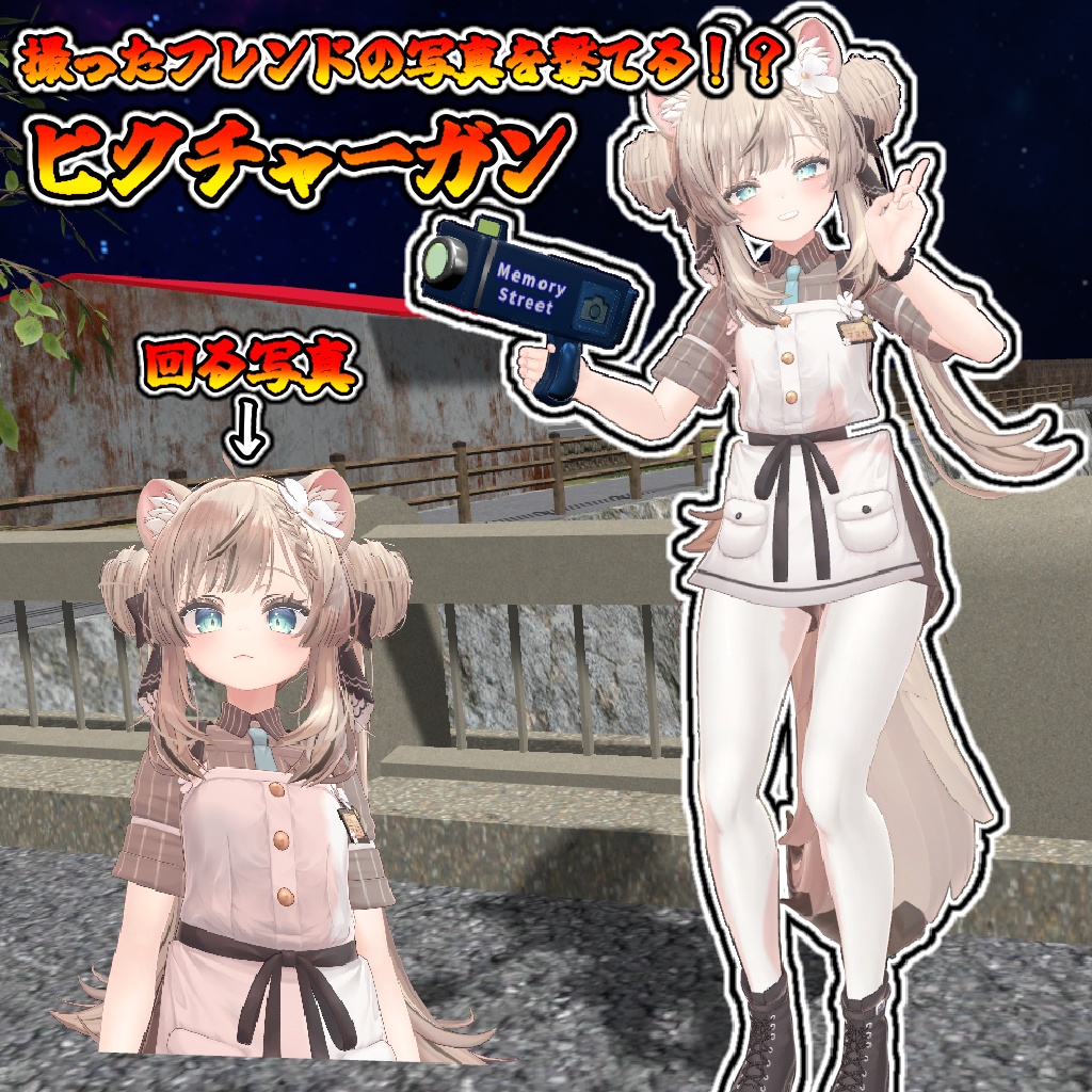 可愛いフレンドを飾っちゃえ!ピクチャーガン【モジュラーアバター対応】説明書は別ダウンロード