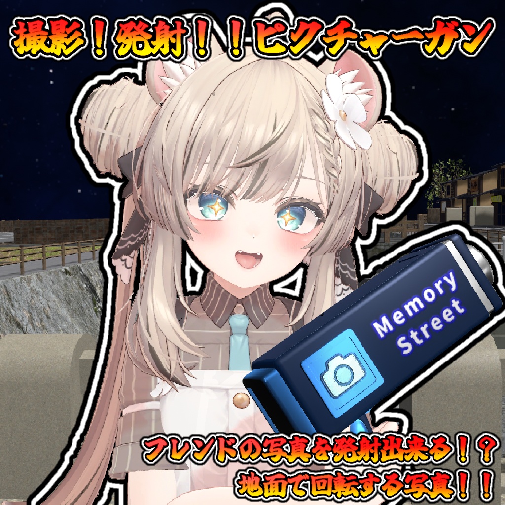 可愛いフレンドを飾っちゃえ!ピクチャーガン【モジュラーアバター対応】説明書は別ダウンロード