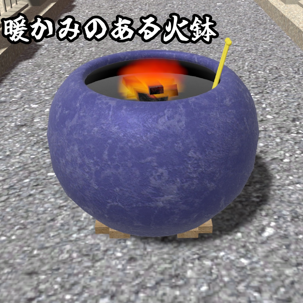 【年末セール中】正月は皆んなで暖を取ろう!トーク火鉢!【モジュラーアバター対応】説明書は別ダウンロード