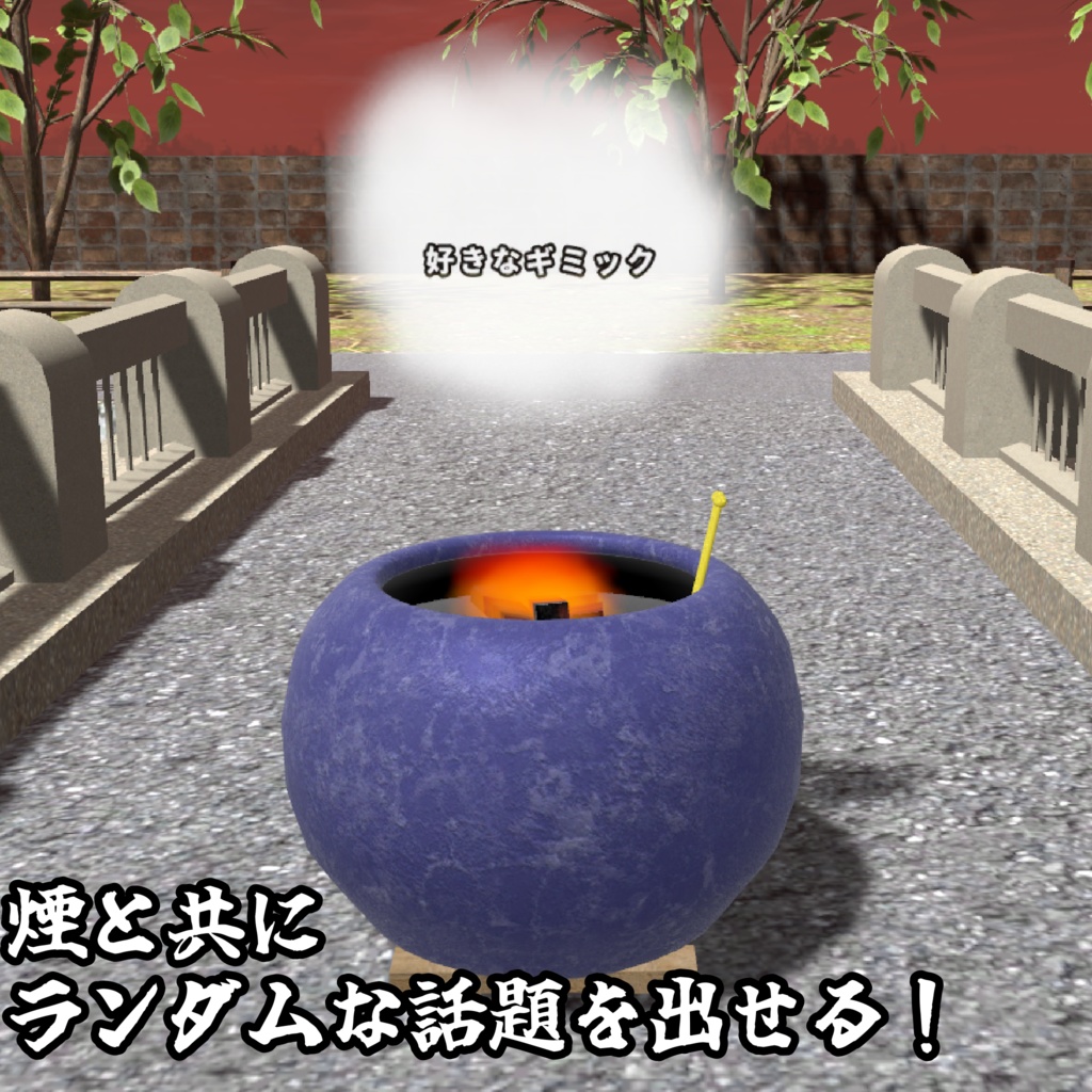 【年末セール中】正月は皆んなで暖を取ろう!トーク火鉢!【モジュラーアバター対応】説明書は別ダウンロード
