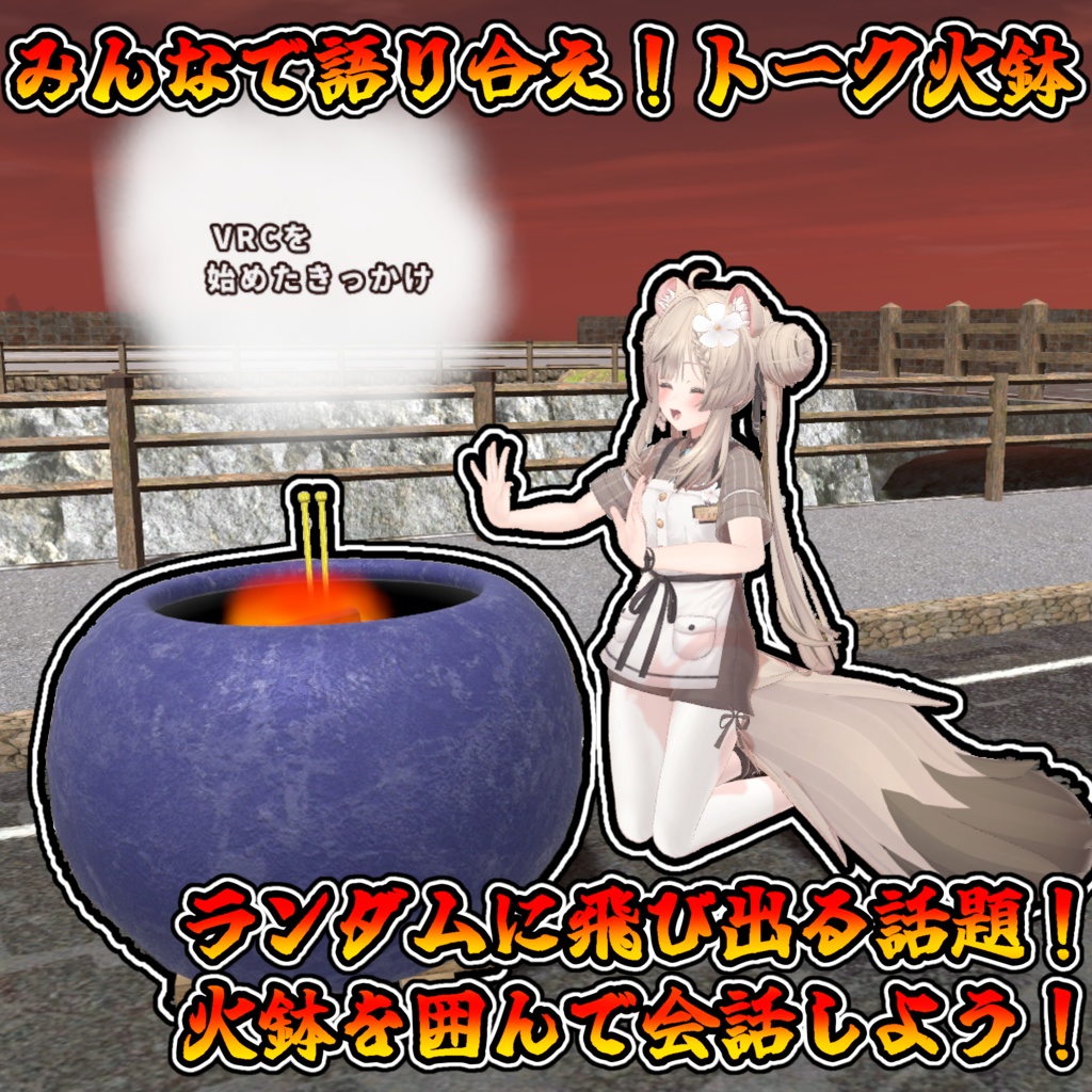 【年末セール中】正月は皆んなで暖を取ろう！トーク火鉢！【モジュラーアバター対応】説明書は別ダウンロード