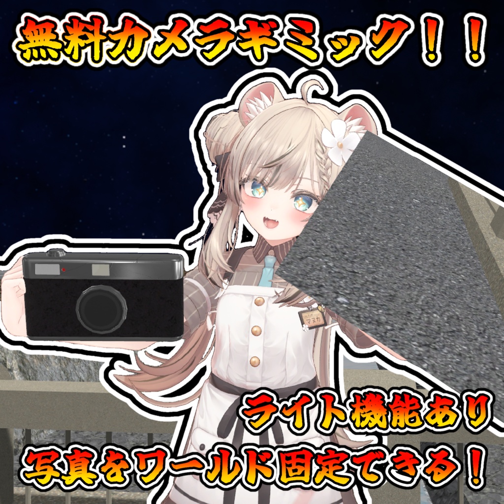 【無料作品シリーズ】使い捨てカメラ【モジュラーアバター対応】説明書は別ダウンロード