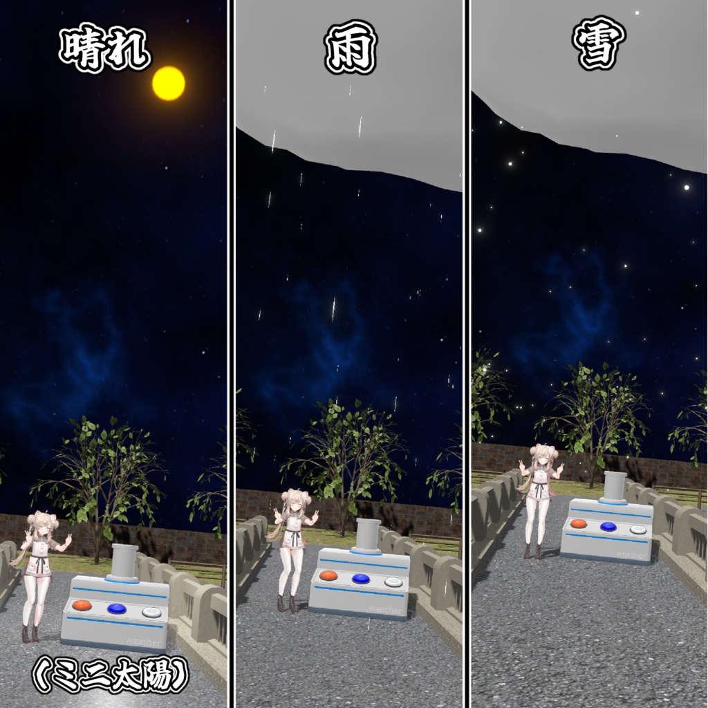 晴れ?雨?雪?周囲を好きな天気に変えちゃえ!天気マシン!!【モジュラーアバター対応】説明書は別ダウンロード