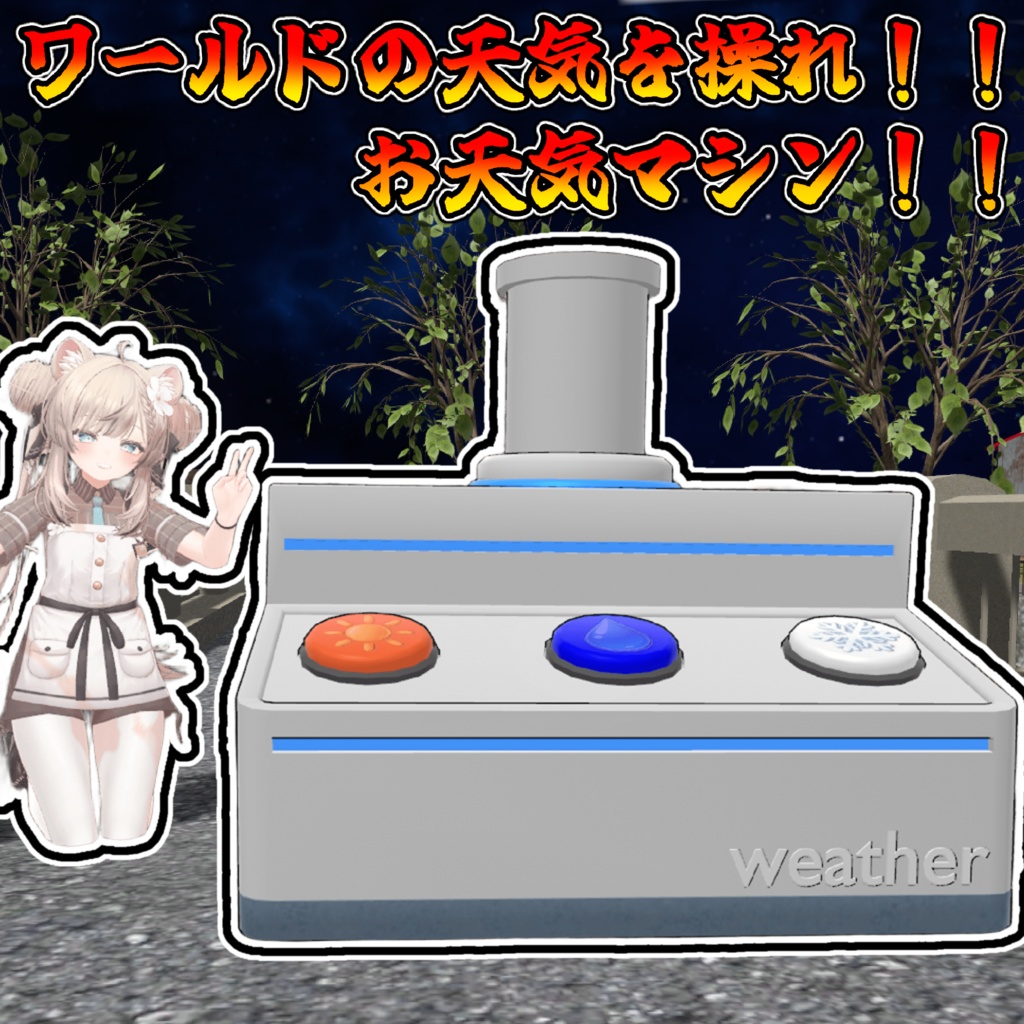 晴れ？雨？雪？周囲を好きな天気に変えちゃえ！天気マシン！！【モジュラーアバター対応】説明書は別ダウンロード