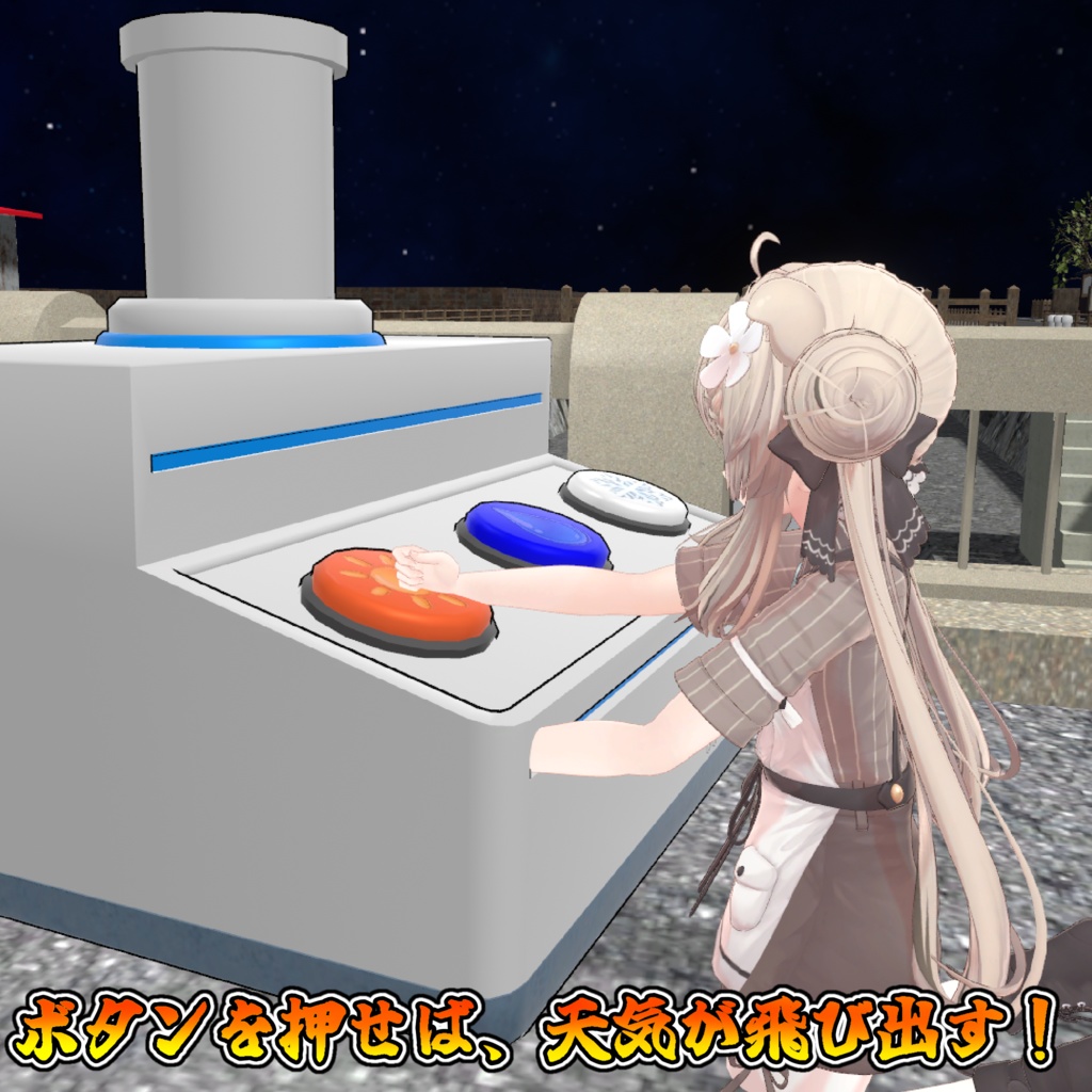 晴れ?雨?雪?周囲を好きな天気に変えちゃえ!天気マシン!!【モジュラーアバター対応】説明書は別ダウンロード