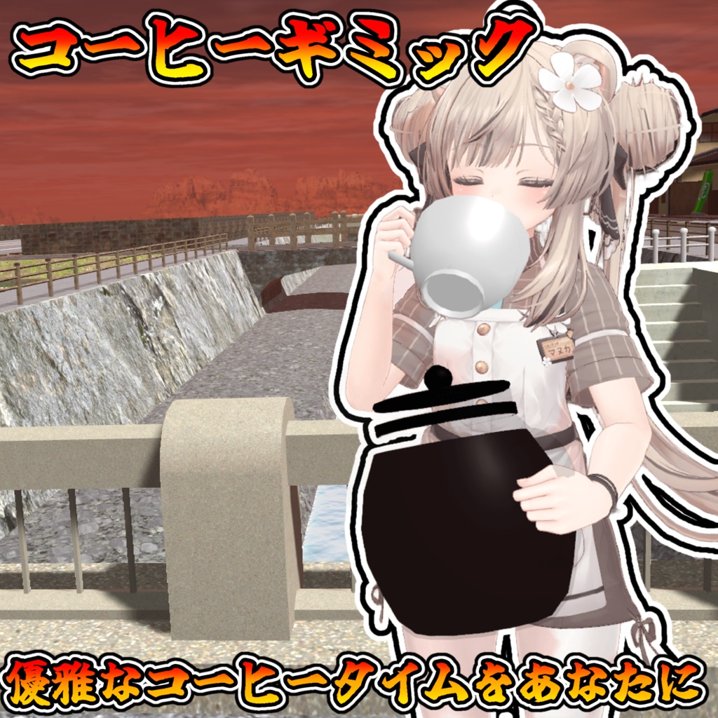 優雅なコーヒータイムをあなたへ!コーヒーギミック!!【モジュラーアバター対応】説明書は別ダウンロード