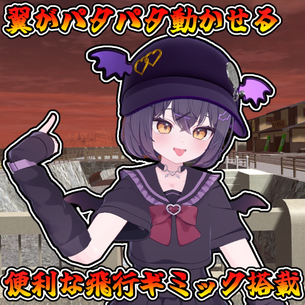 【一週間セール中】翼が動く!飛べ!デビル・ハット【モジュラーアバター対応】説明書は別ダウンロード