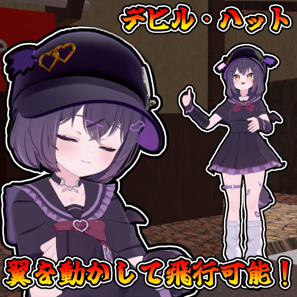 【一週間セール中】翼が動く！飛べ！デビル・ハット【モジュラーアバター対応】説明書は別ダウンロード