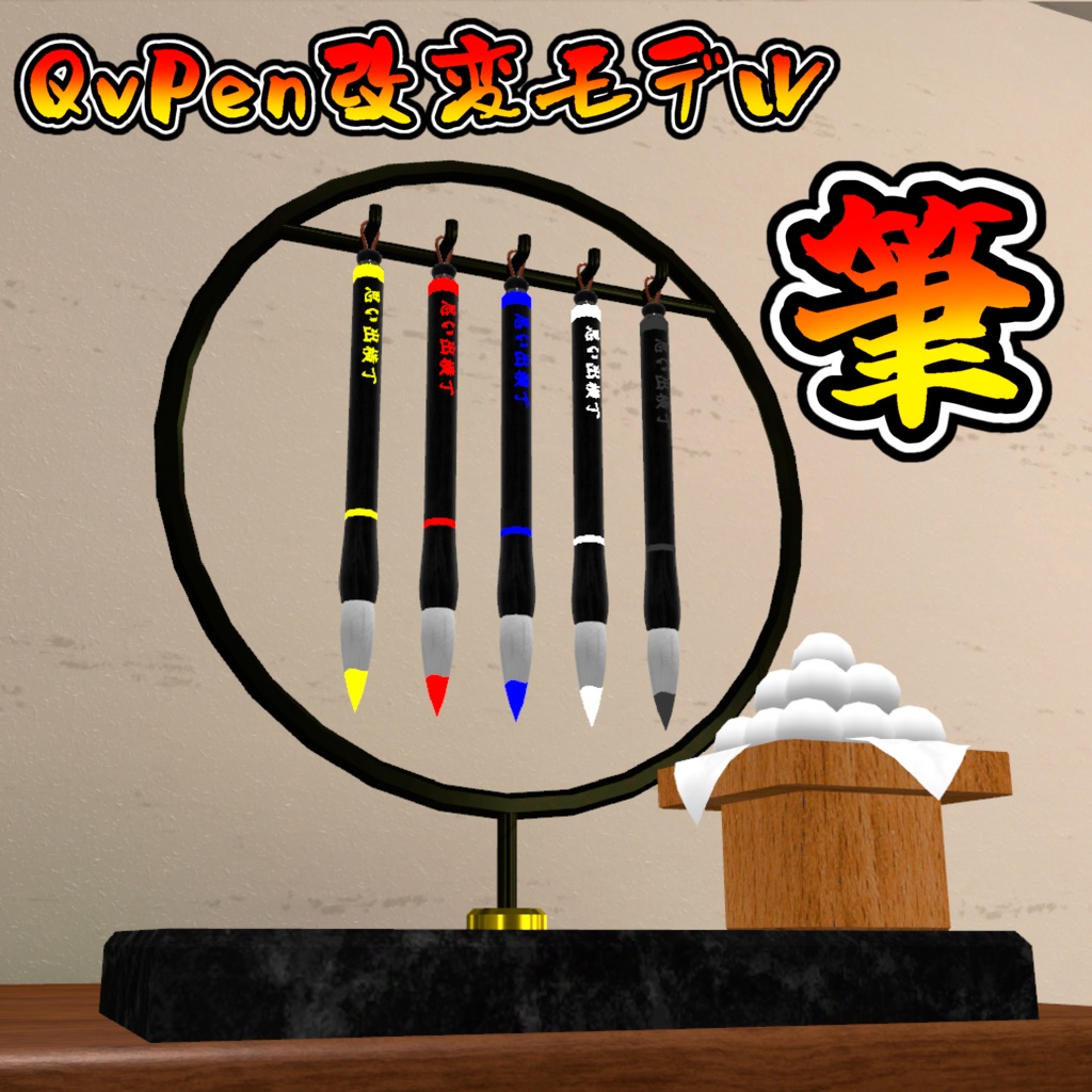 【QvPen差し替えモデル】和筆