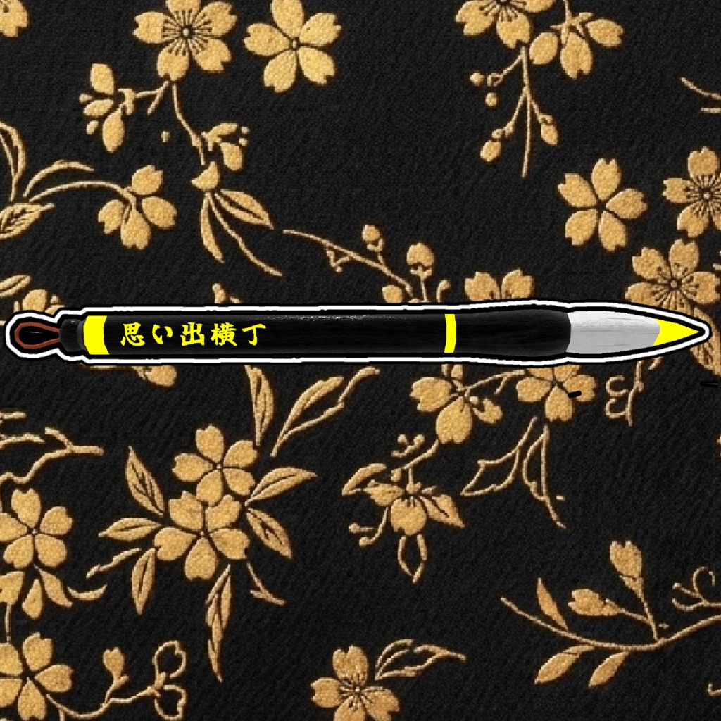 【QvPen差し替えモデル】和筆