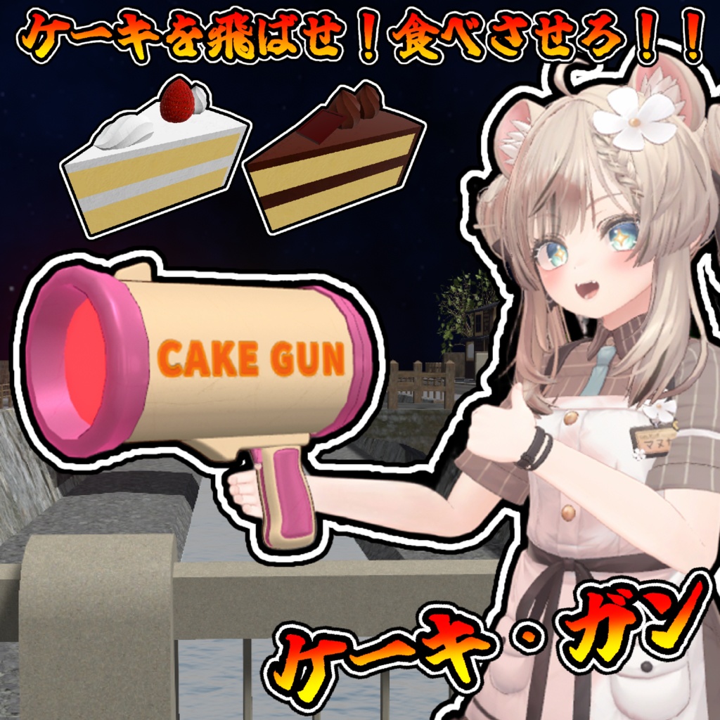 ケーキの山を食べさせろ!ケーキ銃!!【モジュラーアバター対応】説明書は別ダウンロード