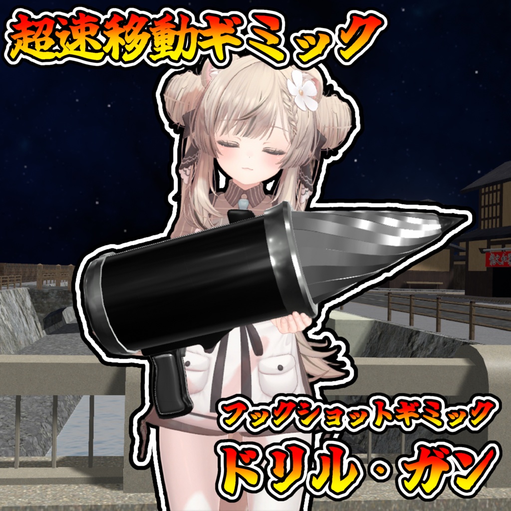 ワールド高速移動ギミック!ドリルガン!!(説明書は別ダウンロード)