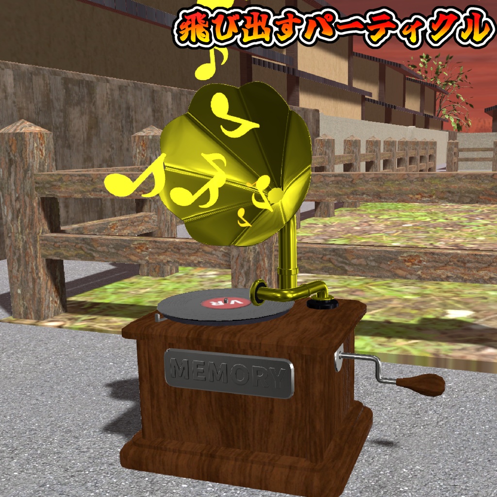 いつでもどこでもアンティークレコードギミック!!【モジュラーアバター対応】説明書は別ダウンロード