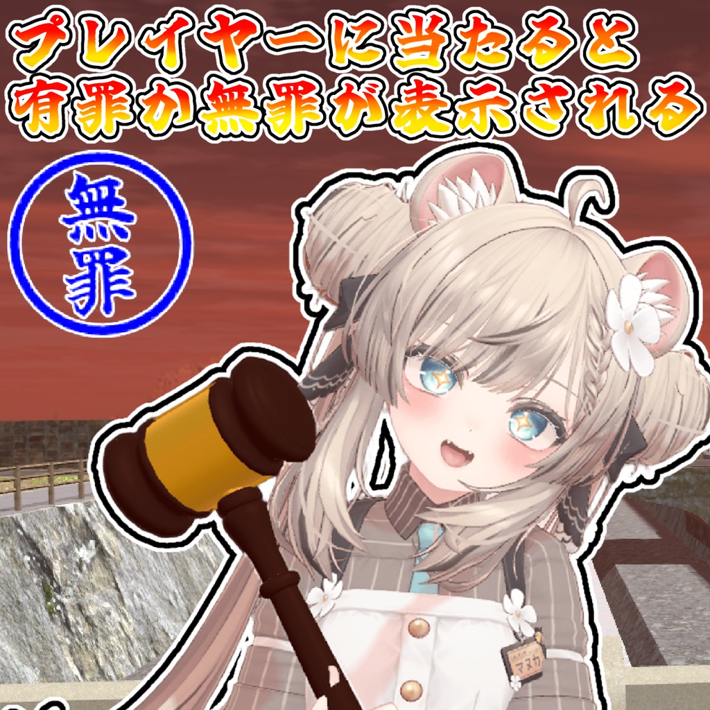 伸びる!大きくなる!判決機能付きガベル【モジュラーアバター対応】説明書は別ダウンロード