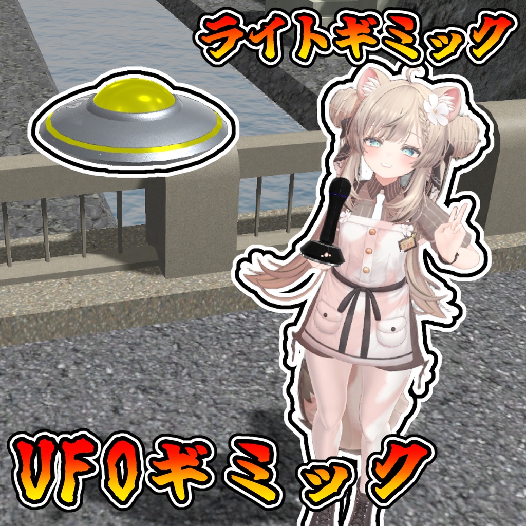 どこでも明るく！UFOギミック！【モジュラーアバター対応】説明書は別ダウンロード