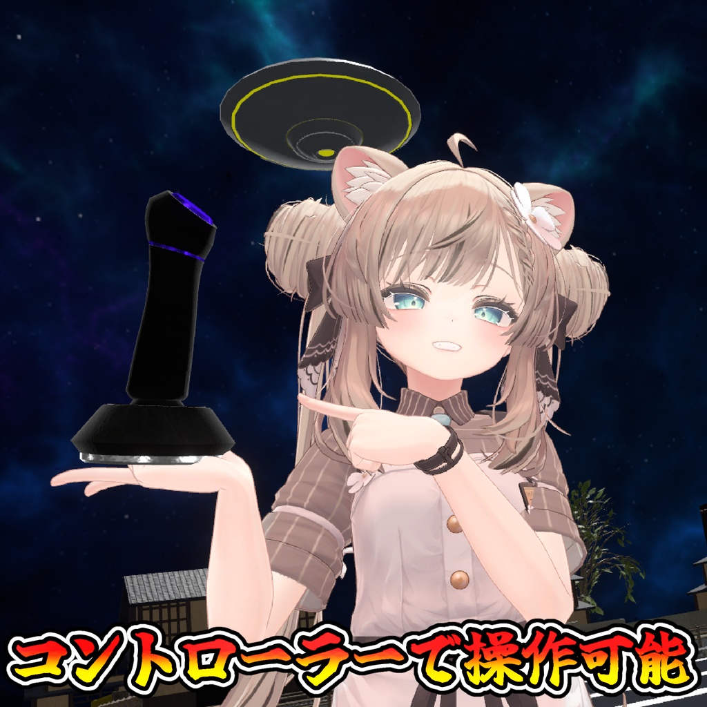 どこでも明るく!UFOギミック!【モジュラーアバター対応】説明書は別ダウンロード