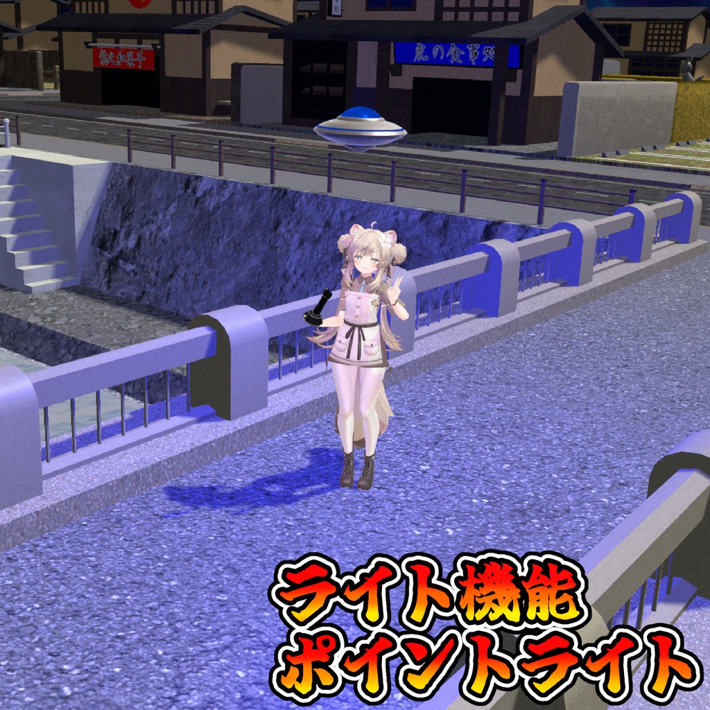 どこでも明るく!UFOギミック!【モジュラーアバター対応】説明書は別ダウンロード