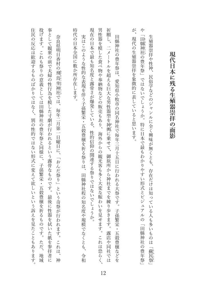 生殖器崇拝ってなぁに?(第三版)