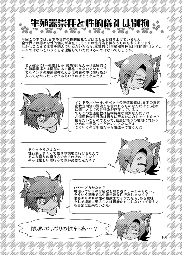 生殖器崇拝ってなぁに?(第三版)