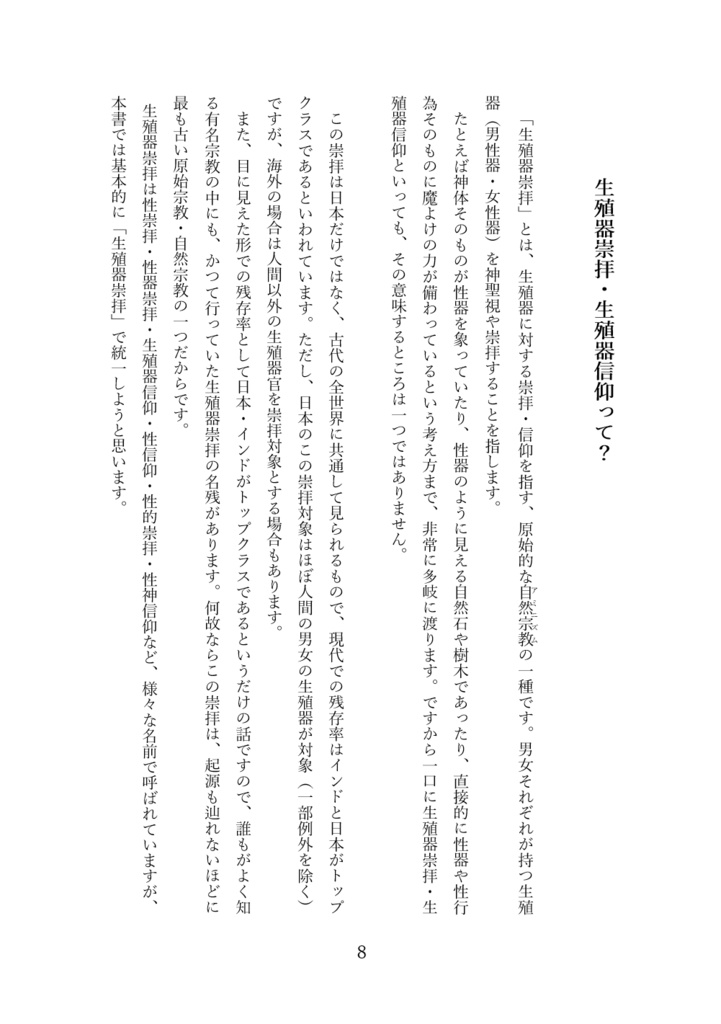 生殖器崇拝ってなぁに?(第三版)