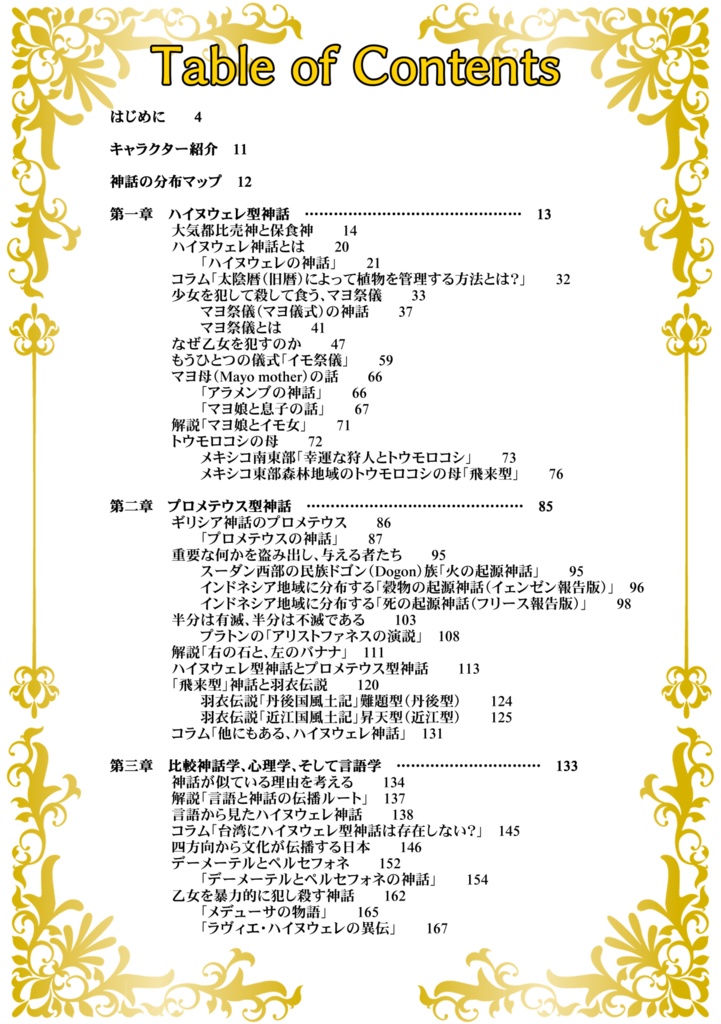 乙女を穢して殺して喰う神話