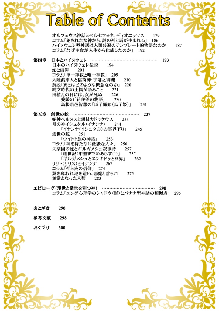 乙女を穢して殺して喰う神話