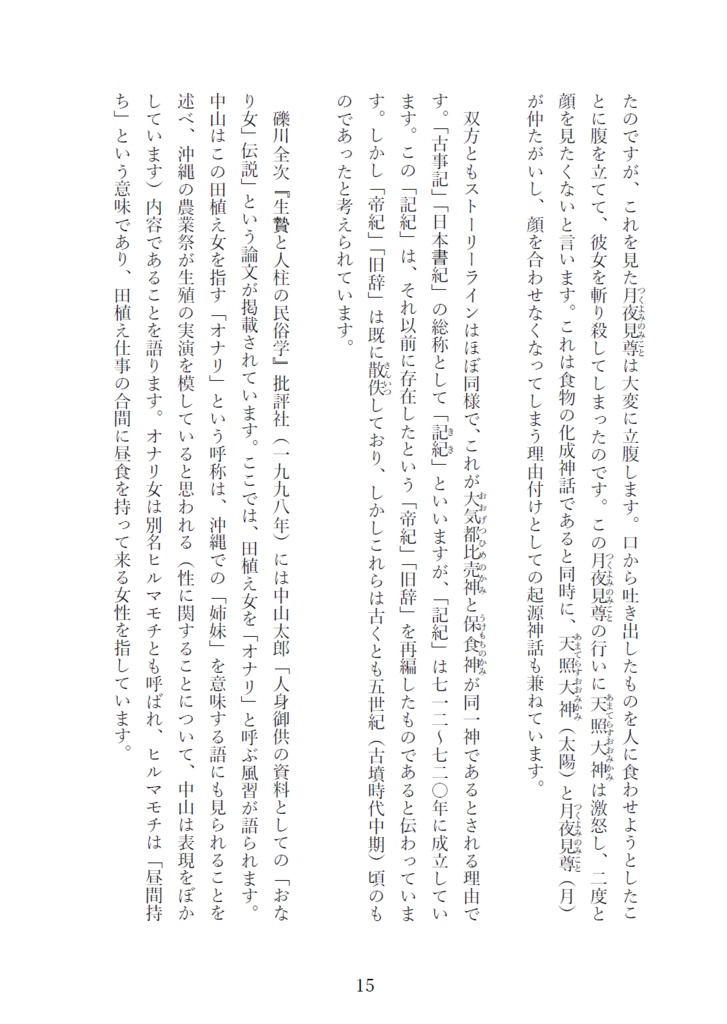 乙女を穢して殺して喰う神話