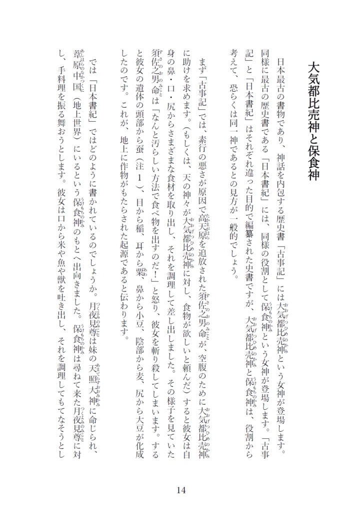 乙女を穢して殺して喰う神話