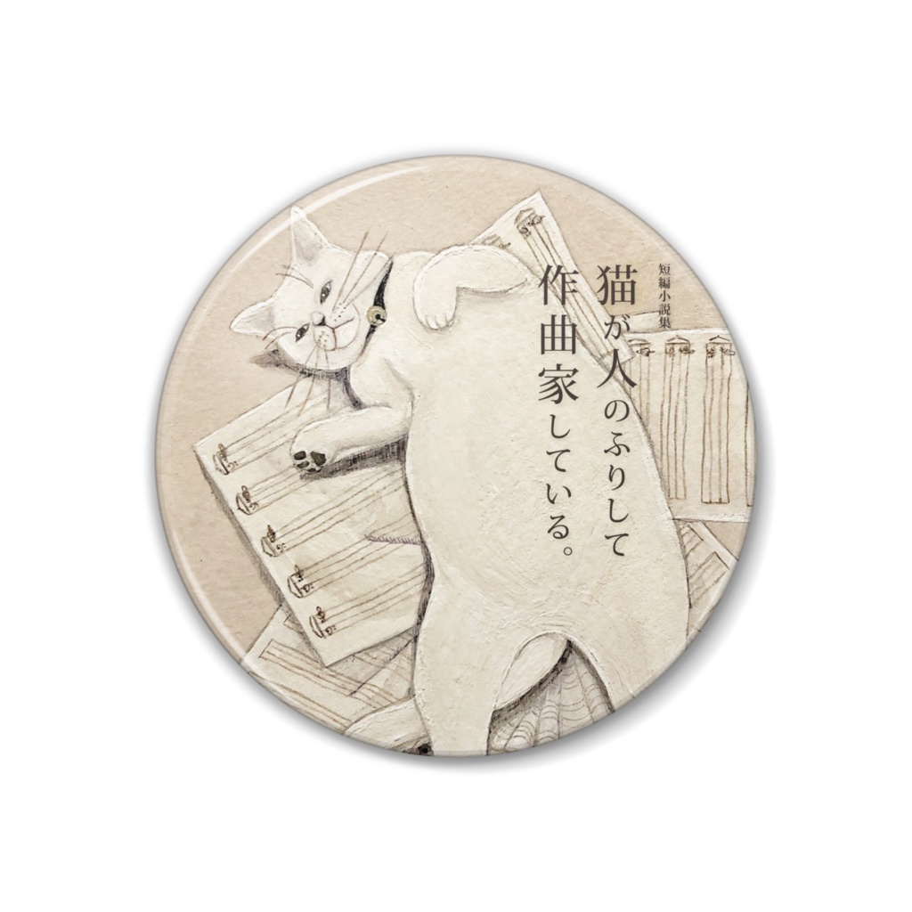 （缶バッジ 38mm）人のふりして作曲家している猫 1