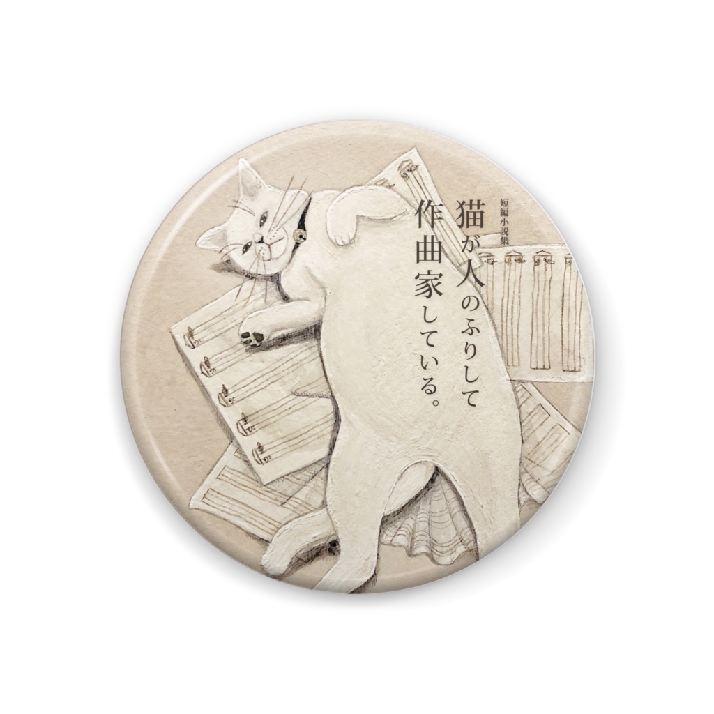 （缶バッジ 44mm）人のふりして作曲家している猫 1