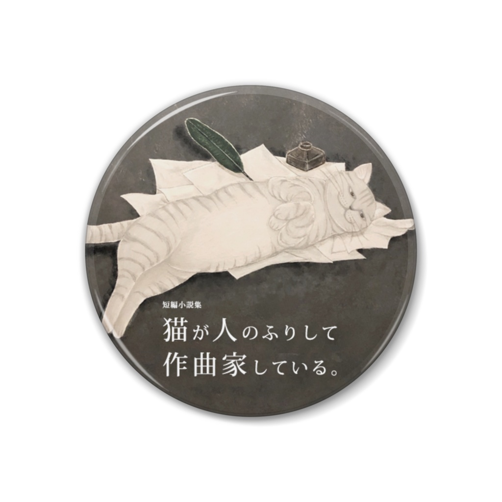 （缶バッジ 38mm）人のふりして作曲家している猫 2