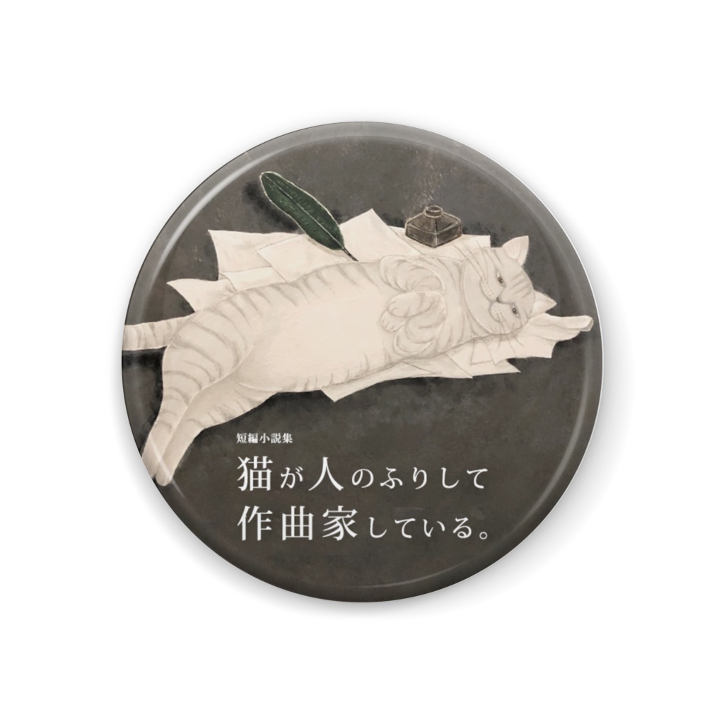 （缶バッジ 44mm）人のふりして作曲家している猫 2