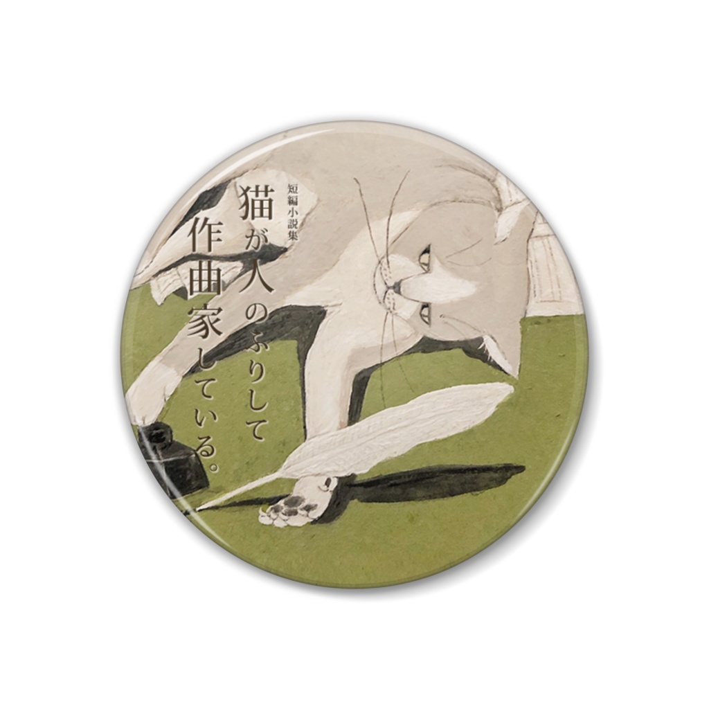 （缶バッジ 38mm）人のふりして作曲家している猫 3