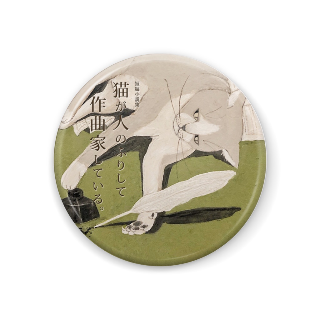 （缶バッジ 44mm）人のふりして作曲家している猫 3