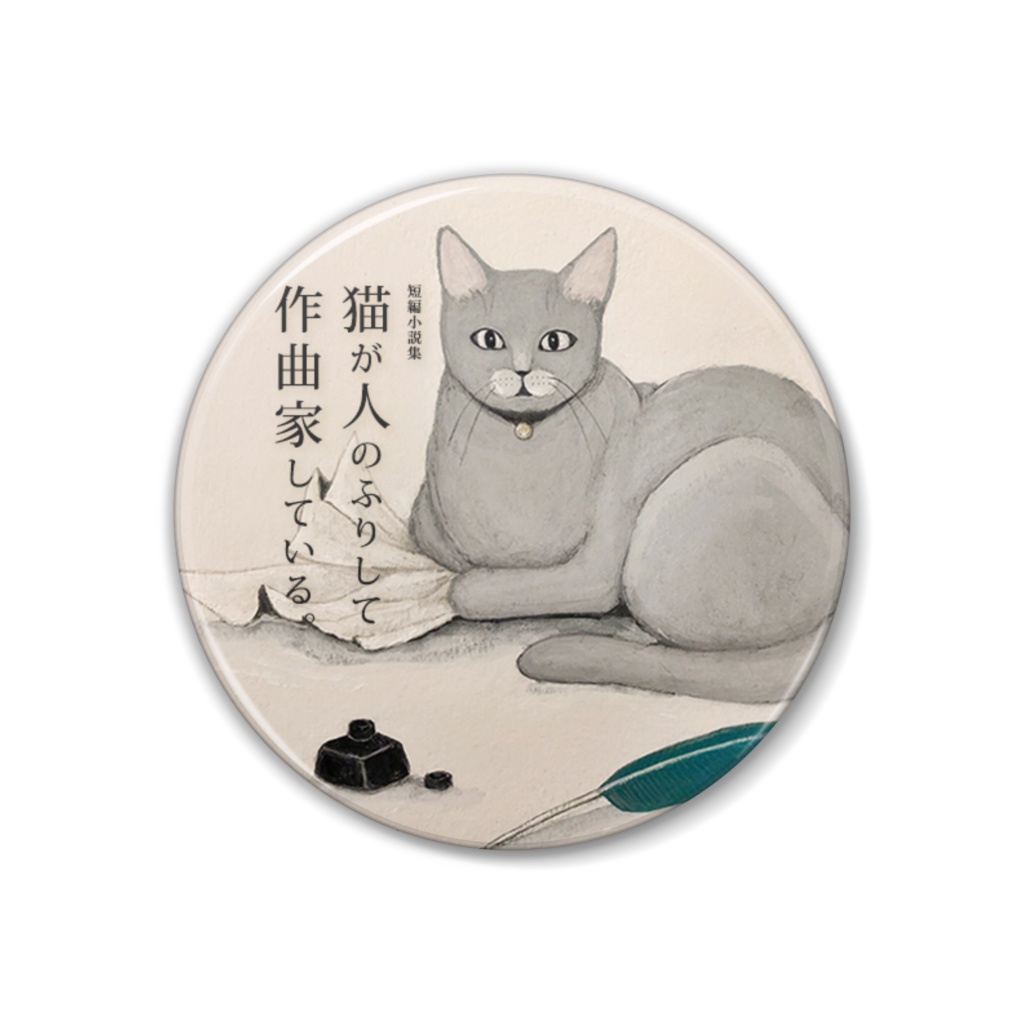 （缶バッジ 38mm）人のふりして作曲家している猫 4
