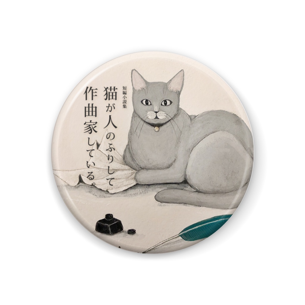 (缶バッジ 44mm)人のふりして作曲家している猫 4