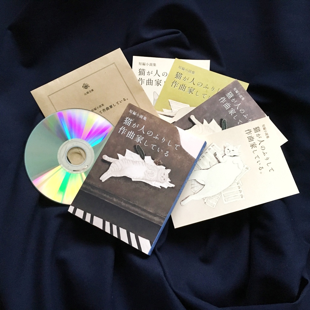 【セット】猫が人のふりして作曲家している。